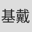 基特 戴尔